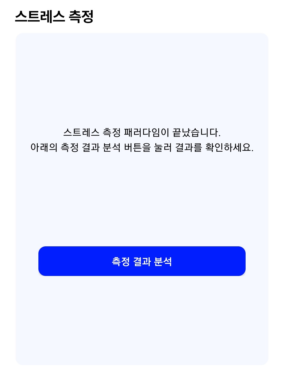 측정 종료 화면